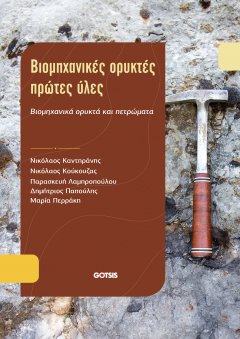 Βιομηχανικές Ορυκτές Ύλες