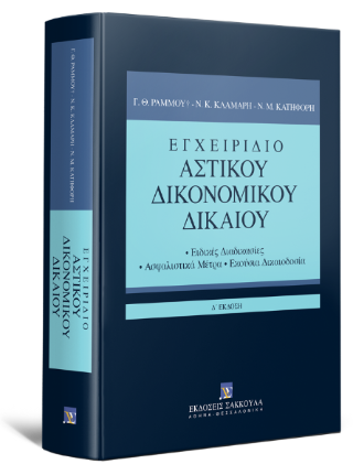 Εγχειρίδιο Αστικού Δικονομικού Δικαίου