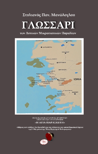 Γλωσσάρι των δυτικών μικρασιατικών παραλιών