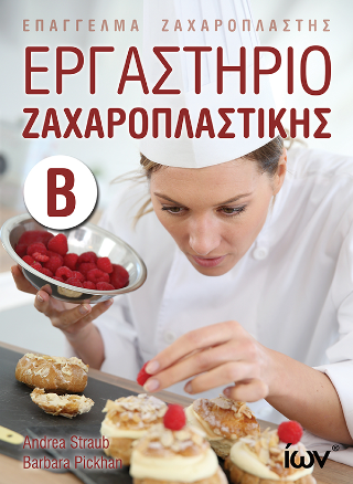 Εργαστήριο Ζαχαροπλαστικής  Β’. (Επάγγελμα Ζαχαροπλάστης)