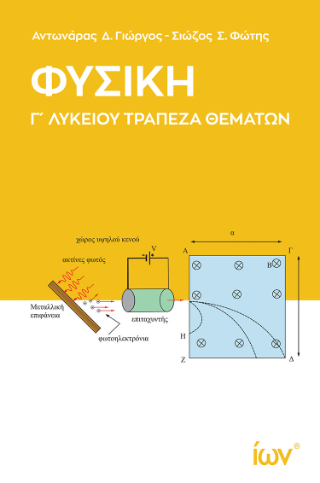 Φυσική Γ’ Λυκείου. Τράπεζα Θεμάτων