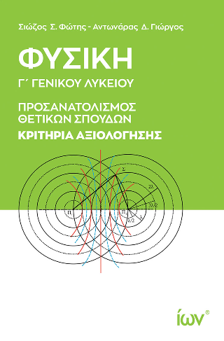 Φυσική Γ’ Γενικού Λυκείου. Προσανατολισμός Θετικών Σπουδών. Κριτήρια Αξιολόγησης