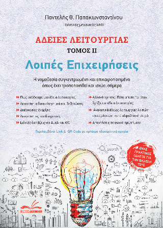 Άδειες Λειτουργίας – Λοιπές Επιχειρήσεις
