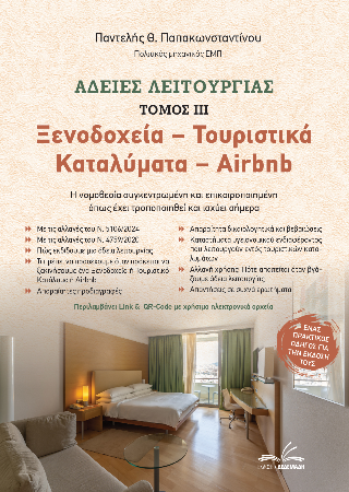 Άδειες Λειτουργίας – Ξενοδοχεία / Τουριστικά Καταλύματα / Airbnb