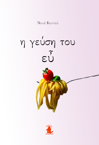 Η ΓΕΥΣΗ ΤΟΥ ΕΥ