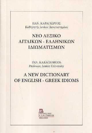 Νέο Λεξικό Αγγλικών – Ελληνικών Ιδιωματισμών / A new dictionary of english – greek idioms