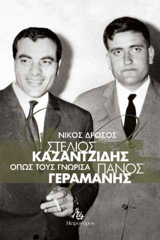 Στέλιος Καζαντζίδης – Πάνος Γεραμάνης