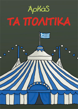 Τα πολιτικά