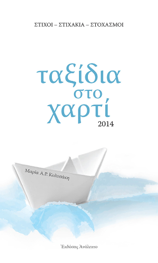 Ταξίδια στο Χαρτί