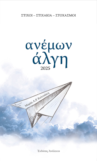 Ανέμων Άλγη