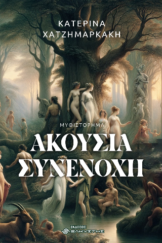 Ακούσια συνενοχή