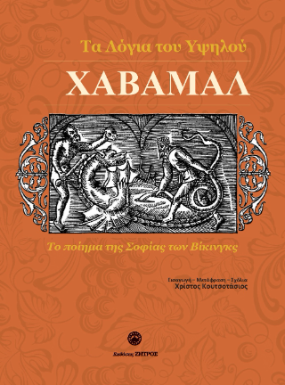 Χάβαμαλ – Τα λόγια του Υψηλού