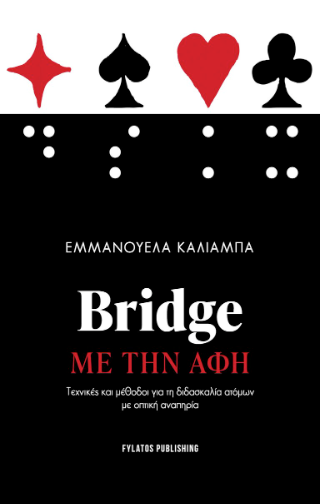 Bridge με την αφή