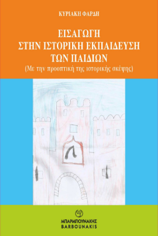 Εισαγωγή στην ιστορική εκπαίδευση των παιδιών