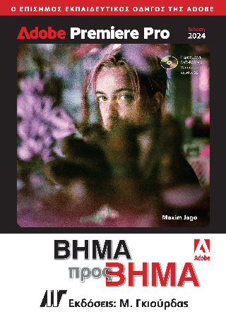 Adobe Premiere Pro Βήμα προς Βήμα