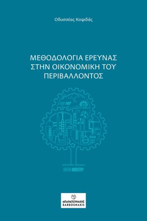 Μεθοδολογία Έρευνας στην Οικονομική του Περιβάλλοντος
