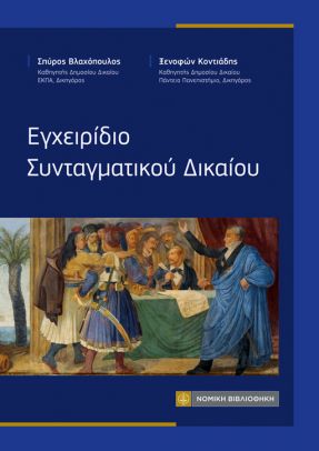 Εγχειρίδιο Συνταγματικού Δικαίου