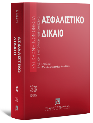 Ασφαλιστικό Δίκαιο  Σειρά: Σύγχρονη Νομοθεσία Νο 33