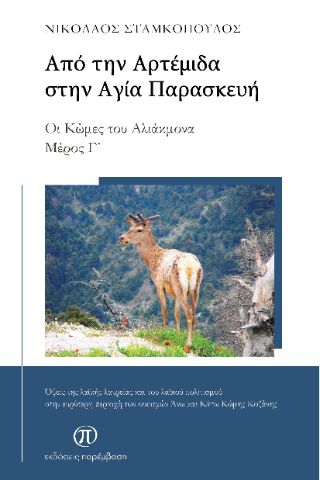 Από την Αρτέμιδα στην Αγία Παρασκευή