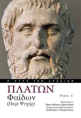 Φαίδων (Περί Ψυχής)