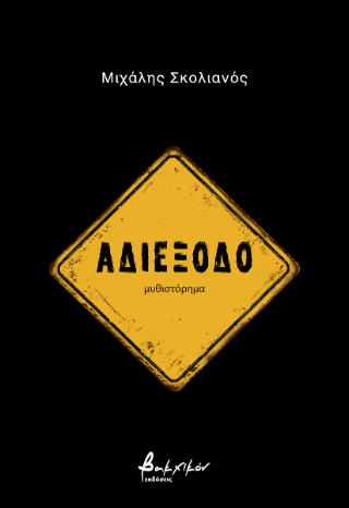 Αδιέξοδο