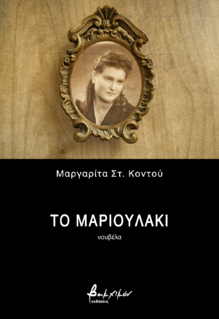 Το Μαριουλάκι