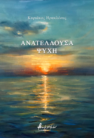 Ανατέλλουσα ψυχή