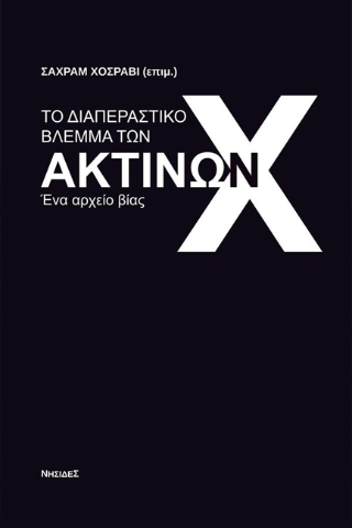 Το διαπεραστικό βλέμμα των ακτίνων Χ