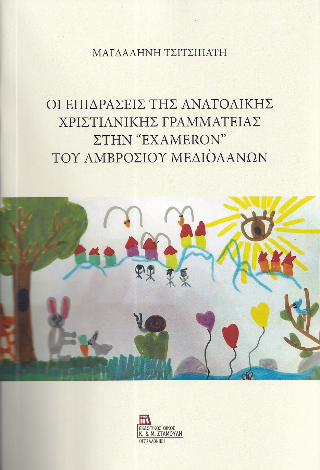 Οι Επιδράσεις της Ανατολικής Χριστιανικής Γραμματείας στην “Exameron” του Αμβροσίου Μεδιολάνων