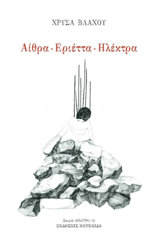 Αίθρα – Εριέτα – Ηλέκτρα