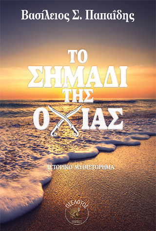 Το Σημάδι της Οχιάς