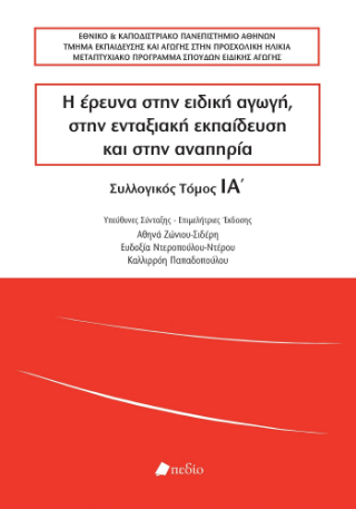 Η έρευνα στην ειδική αγωγή, στην ενταξιακή εκπαίδευση και στην αναπηρία