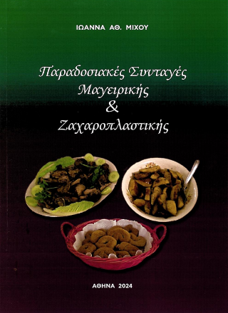 Παραδοσιακές συνταγές μαγειρικής και ζαχαροπλαστικής