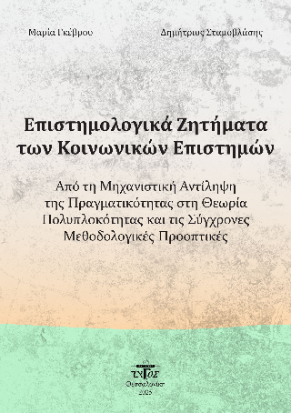 Επιστημολογικά Ζητήματα των Κοινωνικών Επιστημών