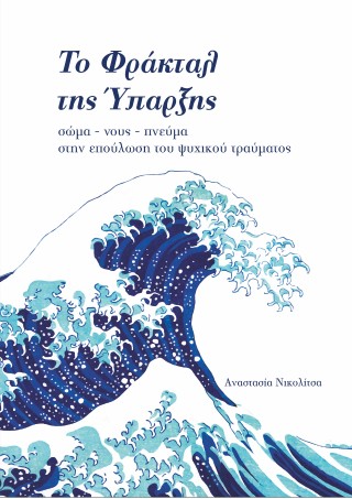 Το φράκταλ της ύπαρξης
