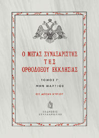 Ο Μέγας Συναξαριστής της Ορθοδόξου Εκκλησίας