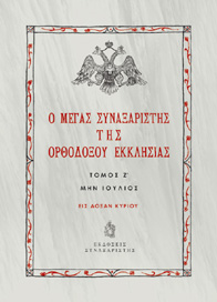 Ο Μέγας Συναξαριστής της Ορθοδόξου Εκκλησίας