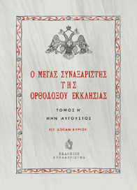 Ο Μέγας Συναξαριστής της Ορθοδόξου Εκκλησίας