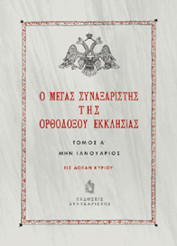 Ο Μέγας Συναξαριστής της Ορθοδόξου Εκκλησίας
