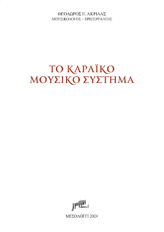 Το Καραϊκό μουσικό σύστημα