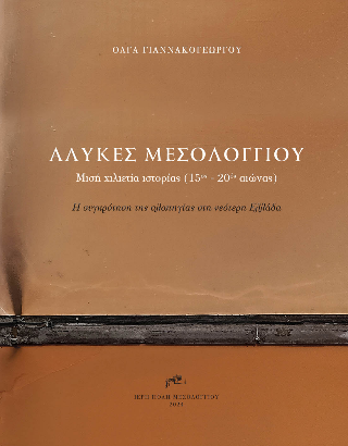 Αλυκές Μεσολογγίου