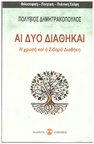Αι δύο διαθήκαι