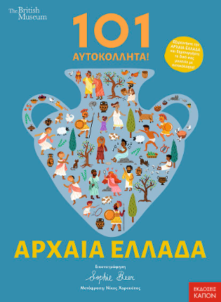 101 Αυτοκόλλητα!