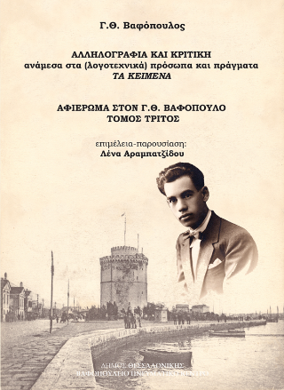 Γ. Θ. Βαφόπουλος : αλληλογραφία και κριτική ανάμεσα στα (λογοτεχνικά) πρόσωπα και πράγματα