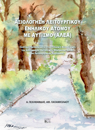 Αξιολόγηση Λειτουργικού Ενήλικου Ατόμου με Αυτισμό (ΑΛΕΑ)