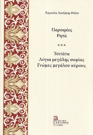 Παροιμίες, ρητά