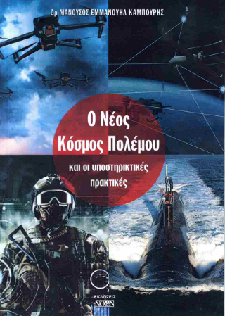 Ο Νέος Κόσμος Πολέμου και οι υποστηρικτικές πρακτικές