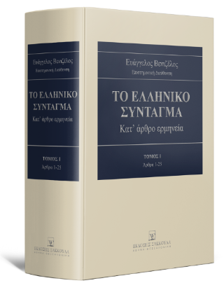 Το Ελληνικό Σύνταγμα Κατ’ άρθρο ερμηνεία – Άρθρα 1-25