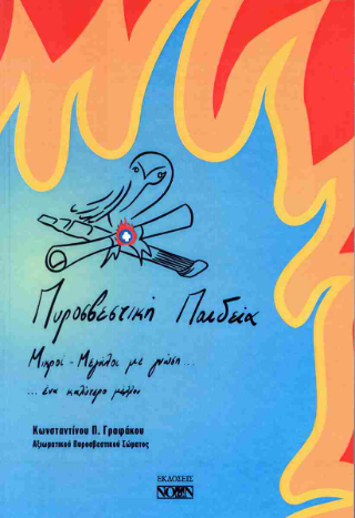 Πυροσβεστική παιδεία