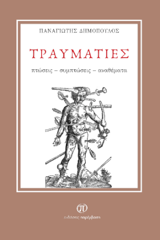 Τραυματίες
